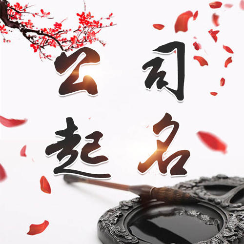 巨野公司起名_找田馥连起名