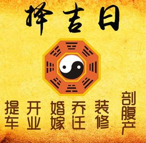 巨野择吉日
