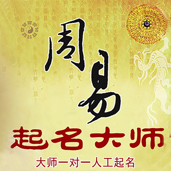 巨野起名大师 巨野大师起名 找田大师 41年起名经验