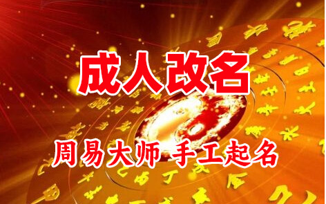 巨野成人改名-找大师一对一改名先分析后改名